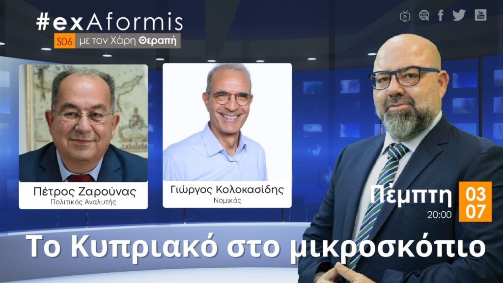 Το Κυπριακό στο μικροσκόπιο – Πέμπτη 03/07, 8μμ στο Vouli TV