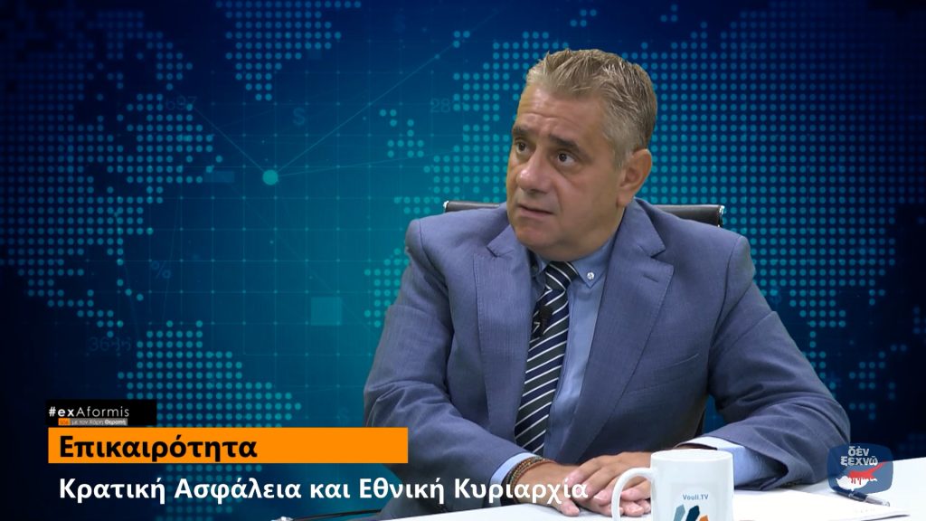 Τρεις κρίσιμες παρεμβάσεις από τον επίκουρο καθηγητή Αλέξη Κωνσταντίνου στην εκπομπή #exAformis στο Vouli TV