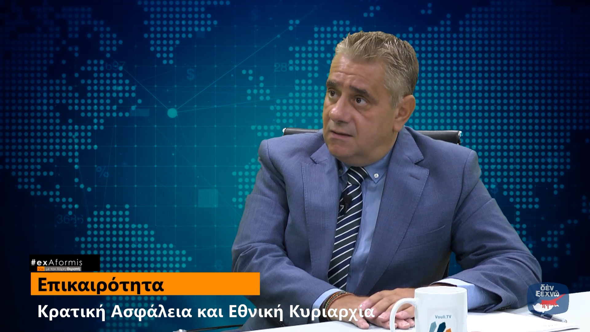 Τρεις κρίσιμες παρεμβάσεις από τον επίκουρο καθηγητή Αλέξη Κωνσταντίνου στην εκπομπή #exAformis στο Vouli TV