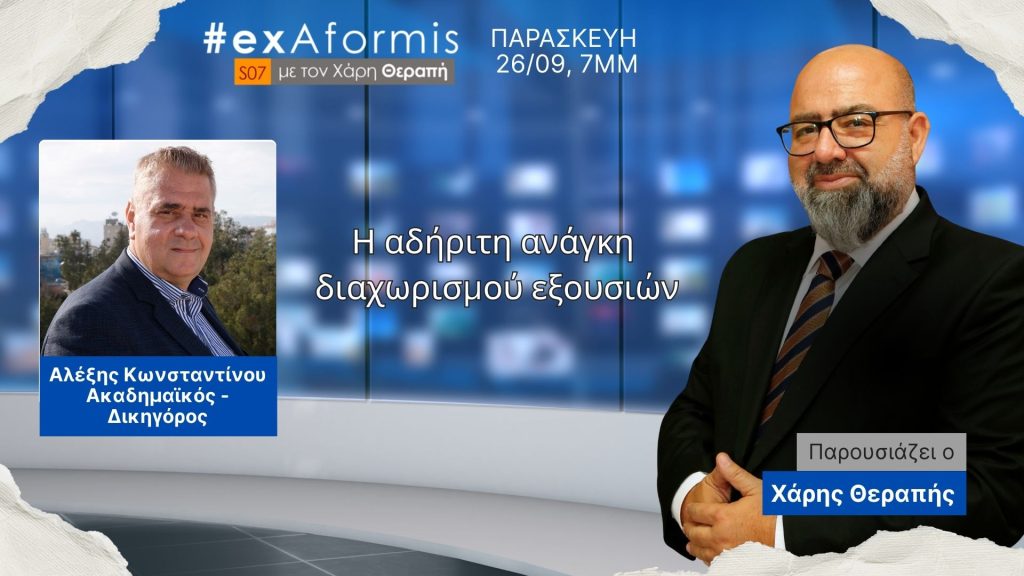 #ExAformis | Η αδήριτη ανάγκη διαχωρισμού εξουσιών, 26/09 στις 7μμ