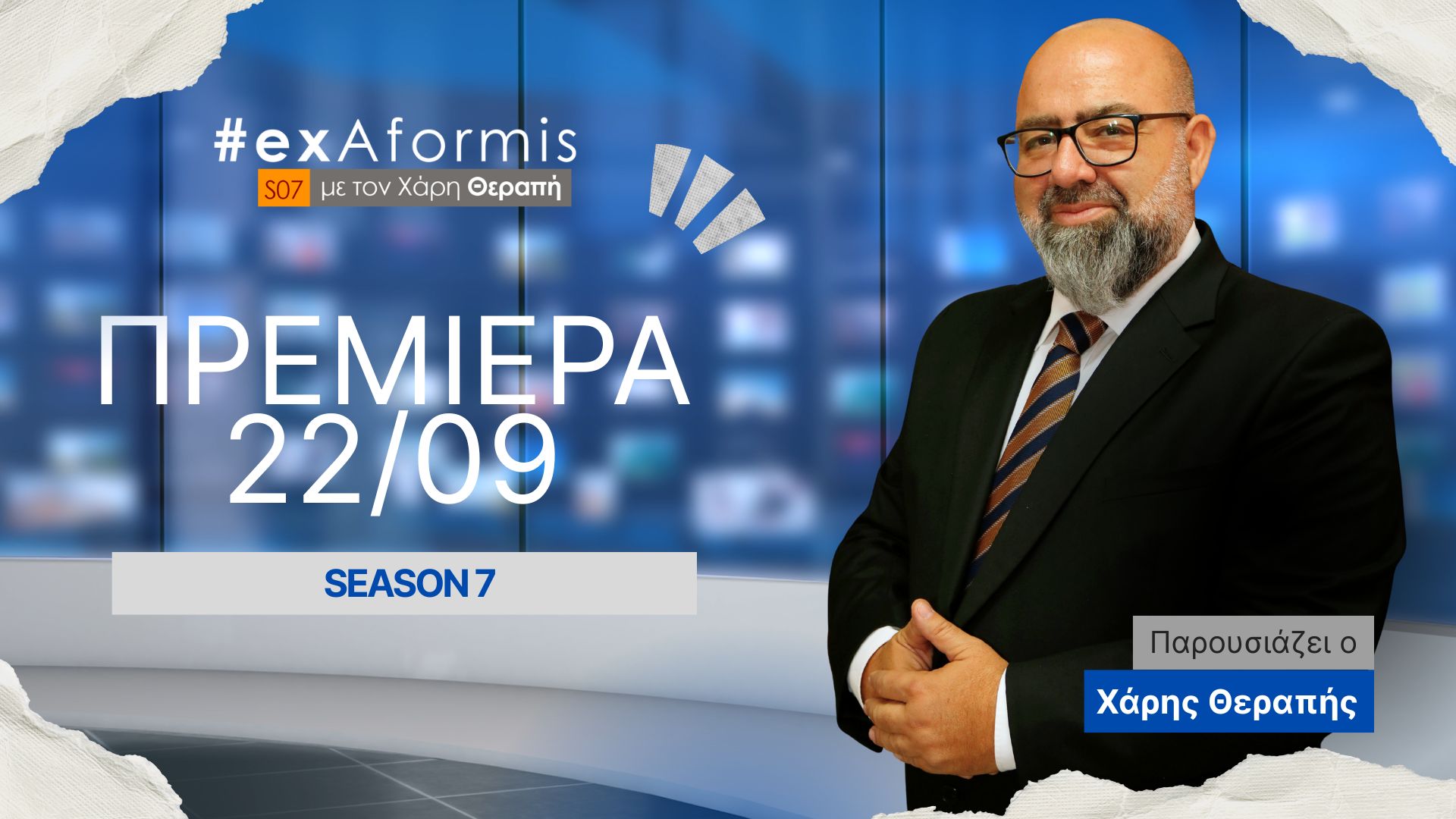 #ExAformis, 7η Σεζόν - Πρεμιέρα 22 Σεπτεμβρίου 7μμ
