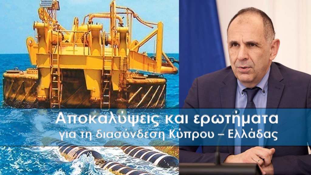 Αποκαλύψεις και ερωτήματα για τη διασύνδεση Κύπρου – Ελλάδας