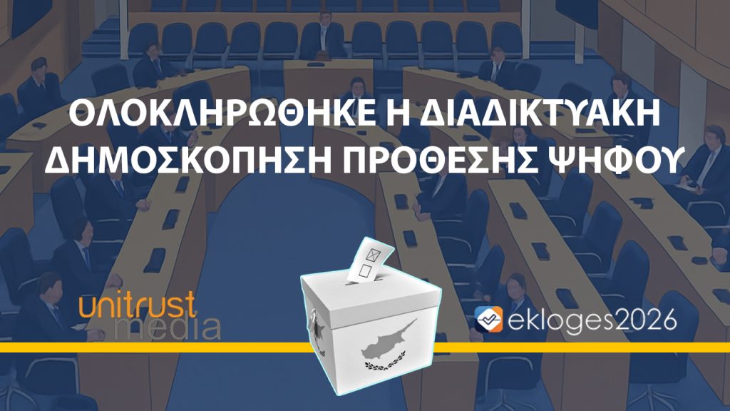 Ολοκληρώθηκε η νέα μεγάλη δημοσκόπηση της Unitrust Media