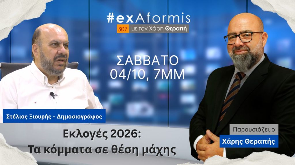 #ExAformis | Εκλογές 2026: Τα κόμματα σε θέση μάχης, 04/10 στις 7μμ