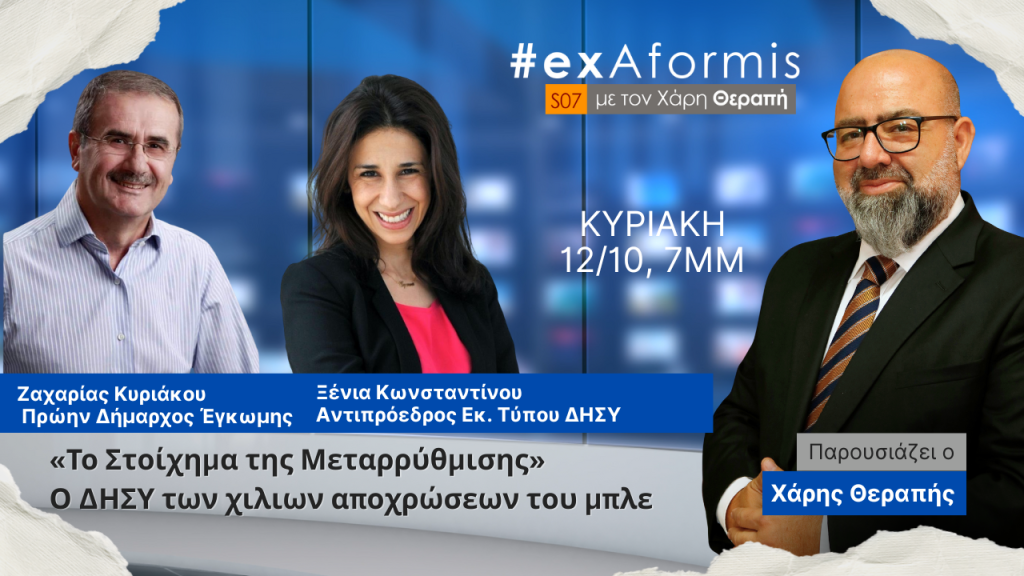 #ExAformis | Κυριακή 12/10 στις 7μμ