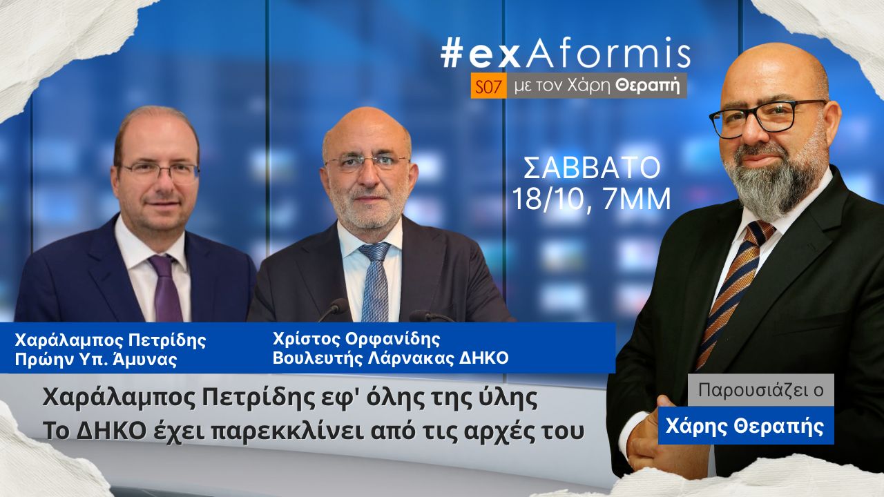 #exAformis | 18 Οκτωβρίου στις 7μμ
