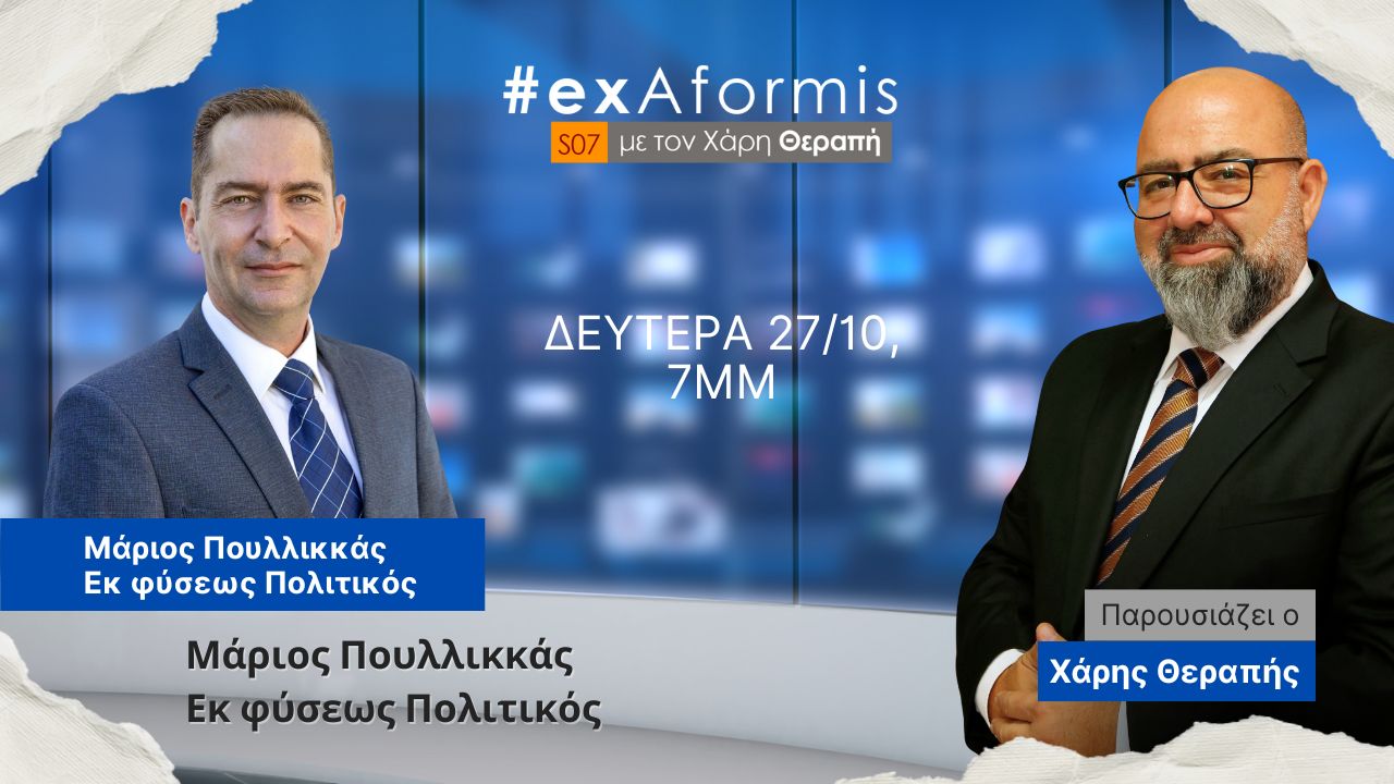 #exAformis | Εκ φύσεως Πολιτικός — με τον Μάριο Πουλλικκά, Δευτέρα 27/10 στις 7μμ