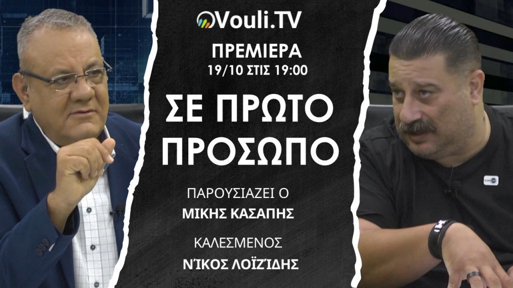 ΣΕ ΠΡΩΤΟ ΠΡΟΣΩΠΟ – Πρεμιέρα 19/10 στις 7μμ