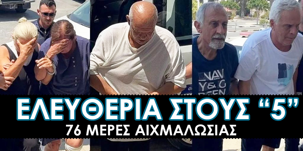 Πέντε Ελληνοκύπριοι όμηροι: Κατέρρευσε η υπόθεση εκδίκησης του Σιμόν Αϊκούτ – Η Εισαγγελία σκέφτεται πώς να τη «μαζέψει»!