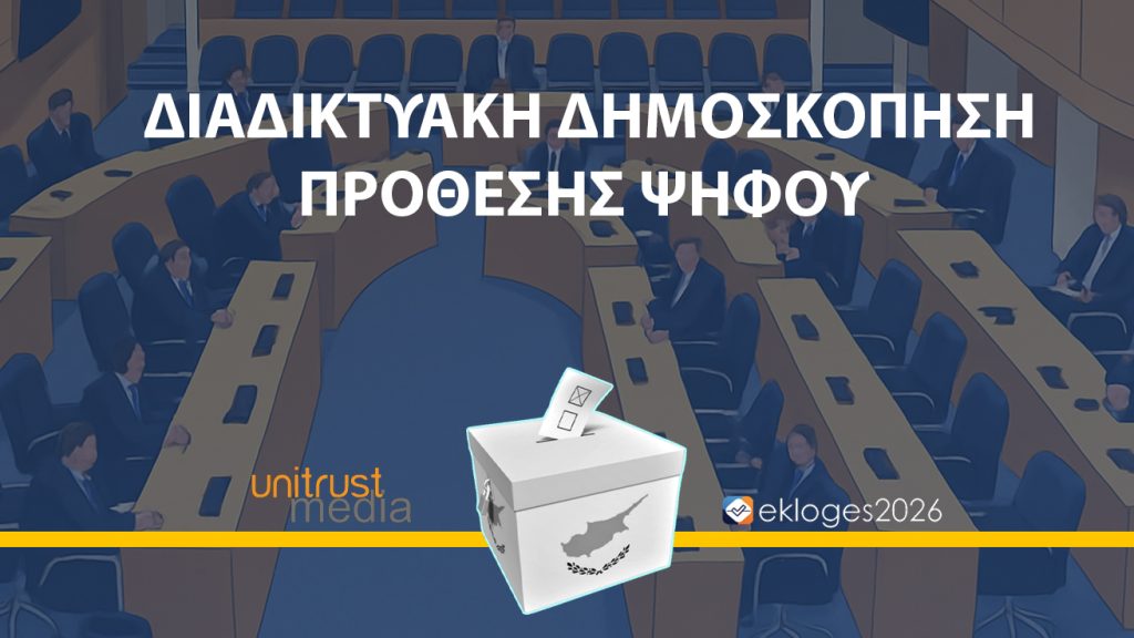 ΜΕΓΑΛΗ ΔΗΜΟΣΚΟΠΗΣΗ ΓΙΑ ΒΟΥΛΕΥΤΙΚΕΣ 2026, ΠΡΟΕΔΡΙΚΕΣ 2028 ΚΑΙ ΟΙΚΟΝΟΜΙΚΗ ΚΑΤΑΣΤΑΣΗ ΝΟΙΚΟΚΥΡΙΩΝ