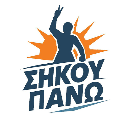 ΣΗΚΟΥ ΠΑΝΩ